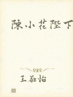 陈小花陛下