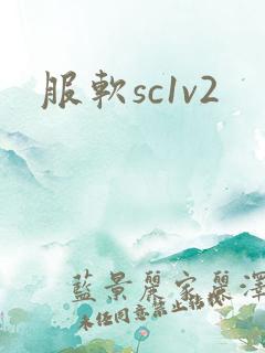 服软sc1v2