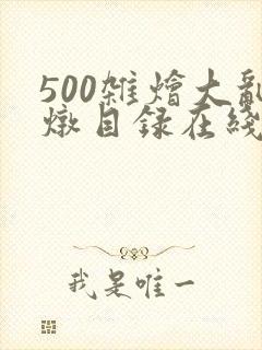 500杂烩大乱炖目录在线