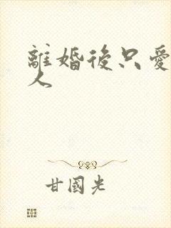 离婚后只爱小男人