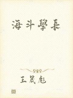 海斗学长