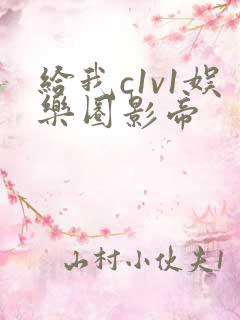 给我c1v1娱乐圈影帝