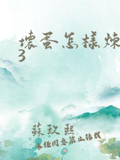 坏蛋怎样炼成的3