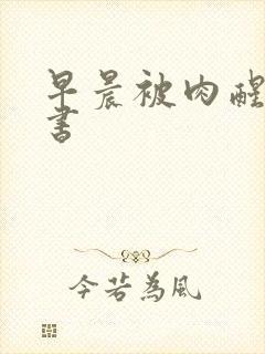 早晨被肉醒h秘书