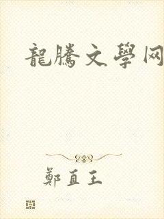 龙腾文学网