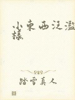 小东西泛滥成这样