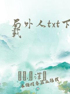 局外人txt下载