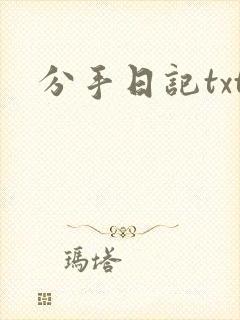分手日记txt