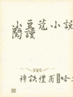 小豆蔻小说全文阅读