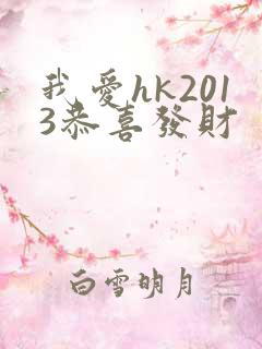我爱hk2013恭喜发财