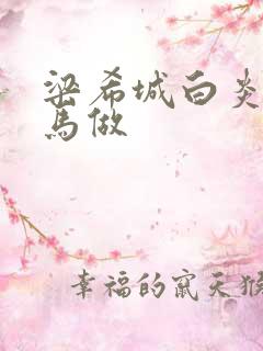 梁希城白炎凉骑马做