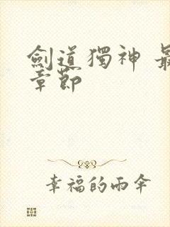 剑道独神 最新章节