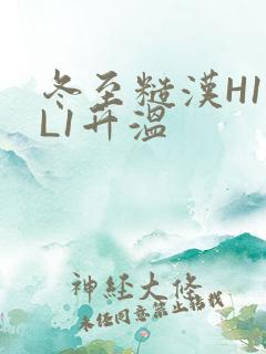 冬至糙汉H1VL1升温