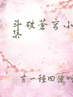 斗破苍穹小说全集