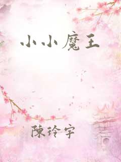 小小魔王