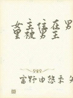 女主住在男主家里被男主