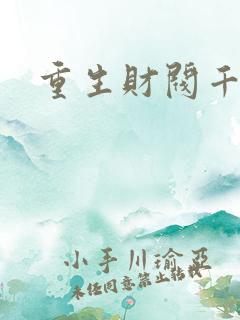 重生财阀千金