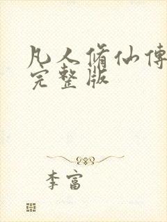 凡人修仙传小说完整版