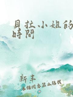 贝拉小姐的魔法时间