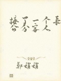 接了一个长20公分客人