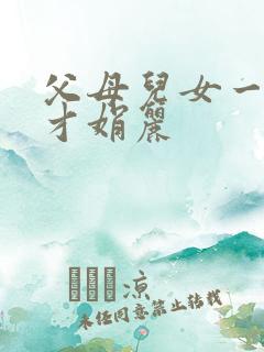 父母儿女一起上才娟丽