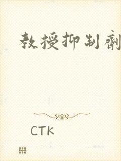 教授抑制剂要吗