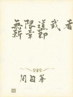 无限道武者路最新章节