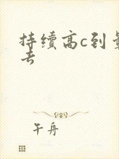 持续高c到晕过去