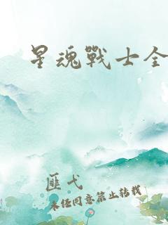 星魂战士全集