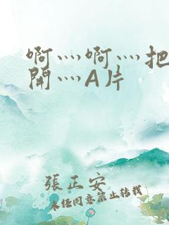 啊灬啊灬把腿张开灬A片