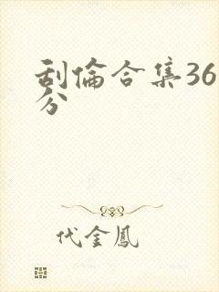 刮伦合集36部分