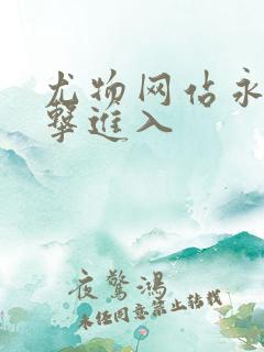 尤物网站永久点击进入