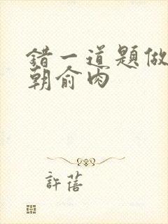 错一道题做一次朝俞肉