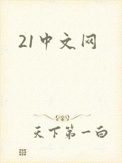 21中文网