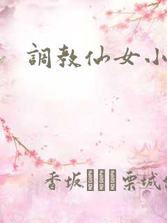 调教仙女小说