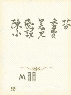 陈飞吴秀芬房子小说免费