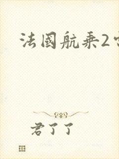 法国航乘2电影