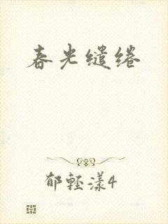 春光缱绻