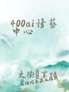 400ai情艺中心