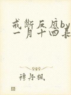 戒断反应by十一月十四长佩