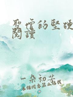 圣僧的坚硬全文阅读