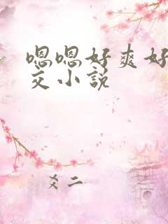 嗯嗯好爽好大群交小说