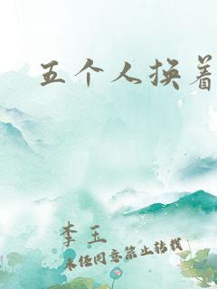 五个人换着上我