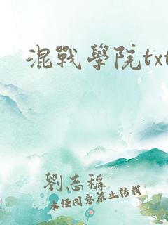 混战学院txt