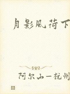 月影风荷下载