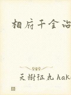 相府千金治病记