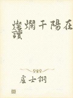 灿烂千阳在线阅读