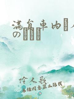 满员车内で人妻のボイン