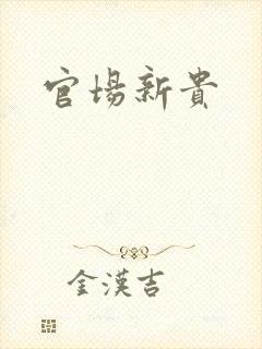 官场新贵