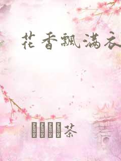 花香飘满衣下载
